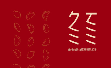冬至 幸福至！